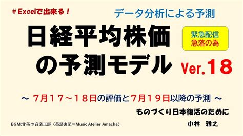 日経平均株価の予測モデルver 18 ～緊急配信 7月18日の急落の評価と7月19日以降の予測～ Youtube