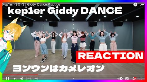 言いたいことありすぎてまとまらないけどとりま凄いKep1er 케플러 Giddy Dance Practice REACTION