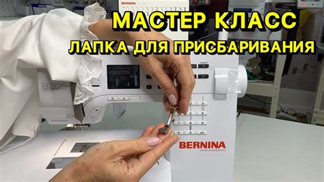 МАСТЕР КЛАСС. КАК ПОЛЬЗОВАТЬСЯ ЛАПКОЙ ДЛЯ ПРИСБАРИВАНИЯ - YouTube