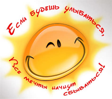 Если будешь улыбаться - все мечты начнут сбываться, №1062. Раздел ...