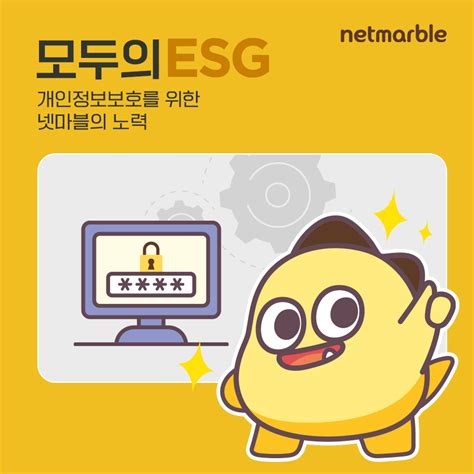 카드뉴스로 모두의esg 개인정보보호를 위한 넷마블의 노력