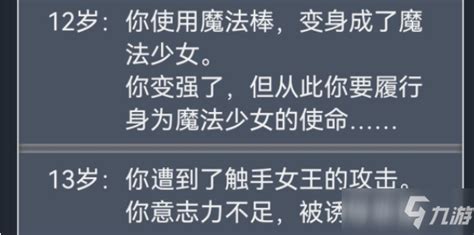 《人生重开模拟器》魔法少女恶堕触发攻略 九游手机游戏