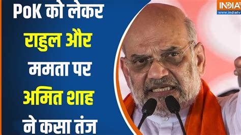 Amit Shah Hoogly Rally Pok को लेकर राहुल और ममता पर अमित शाह ने कसा