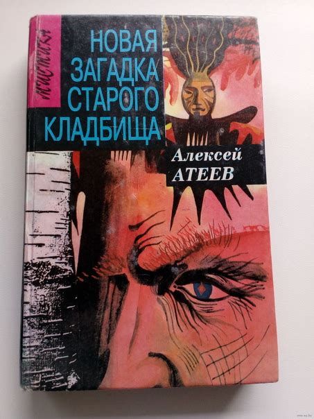 Новая загадка старого кладбища Солнце Мертвых . Книга 2 Автор: #Атеев ...