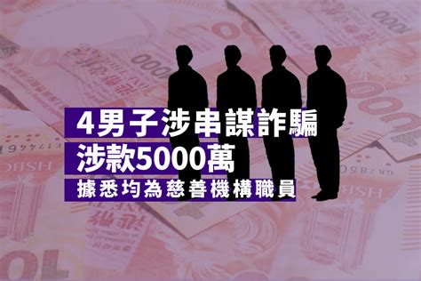 4名男子涉串謀詐騙涉款5000萬 初步知道為慈善機構職員