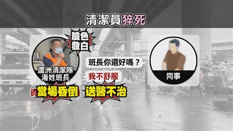 只說一聲「不舒服」 53歲清潔隊班長昏厥猝逝 民視新聞網