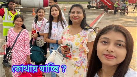 হঠাৎ করে ফ্লাইটে করে কোথায় যাচ্ছি আমরা Youtube