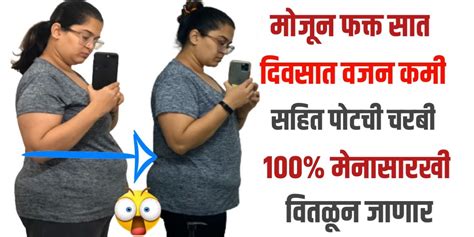 मोजून फक्त सात दिवसात वजन कमी करून पोटावरची कमरेची सुटलेली जुनाट चरबी