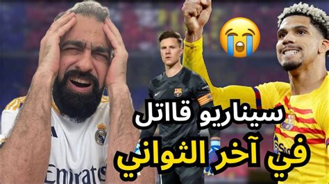 ردة فعل مدريدي متعصب على مباراة برشلونة و ريال سوسيداد 😭😭 يخربيتكم يا