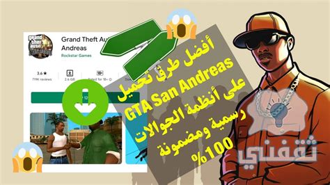 رسميا طريقة تحميل Gta San Andreas الأصلية للاندرويد تشغيل مباشر جاتا