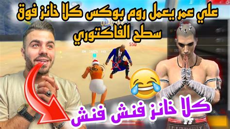 علي عمر ينظم فعالية كلا خانز فوق سطح الفاكتوري 🤣 الفائز يربح كود و 1000