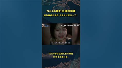 华语乐坛真没人了？2023横扫全网的神曲，都是翻唱日语歌？音乐猛抬头 音乐music 华语歌曲 华语歌手 Jpop Youtube