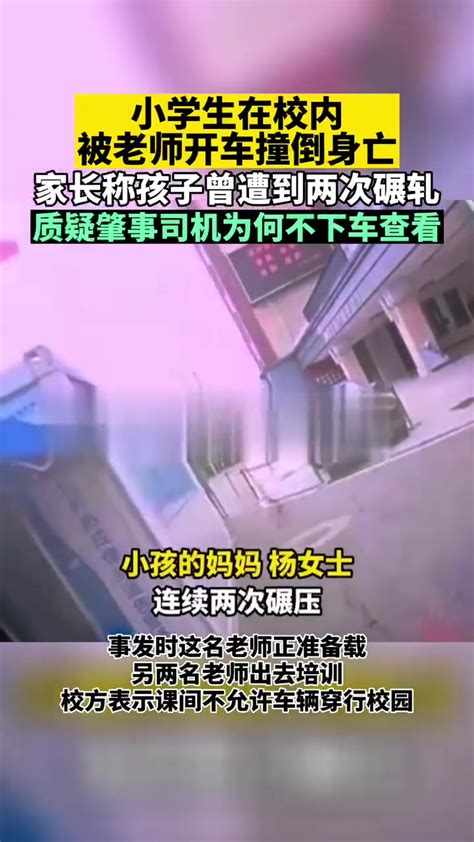 小学生在校内被老师开车撞倒身亡，家长称孩子曾遭到两次碾轧，质疑肇事司机为何不下车查看 度小视