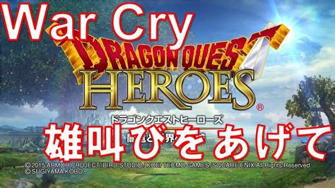 雄叫びをあげて ドラゴンクエストヒーローズ Dqh ゲーム音楽 Bgm Vgm Ost 1時間耐久 ドラクエヒーローズ ドラゴンクエスト8