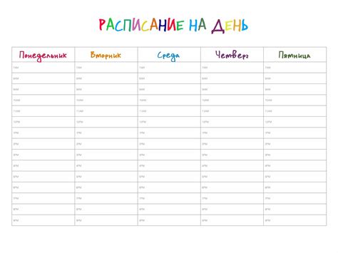 Расписание дня шаблон распечатать