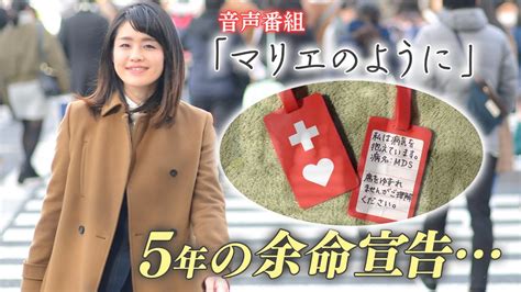 “5年の余命宣告”‥35歳の女性が「ヘルプマーク」に求めた「社会とのつながり」と「今を生きる」想いとは？ 音声番組 ラジオドキュメンタリー Cbc Magazine（cbcマガジン）