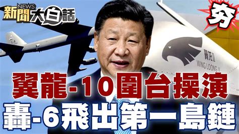 【精選】陸電偵艦翼龍 10圍台操演 轟 6飛出第一島鏈戰美航母 新聞大白話 Tvbstalk Youtube