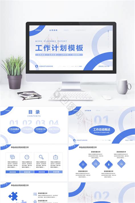 工作计划ppt模板大全 工作计划ppt模板图片 包图网