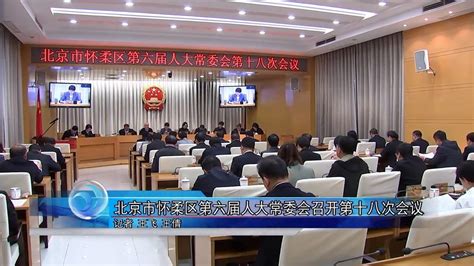 北京市怀柔区第六届人大常委会召开第十八次会议北京时间