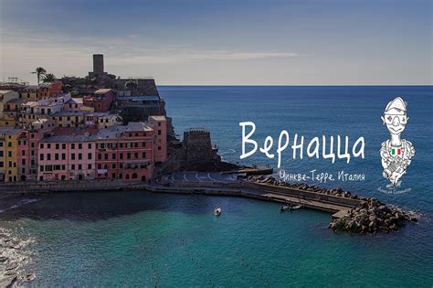Вернацца. Чинкве-Терре | FotoRelax