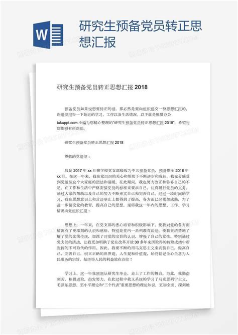 研究生预备党员转正思想汇报word模板下载编号xpoondmp熊猫办公