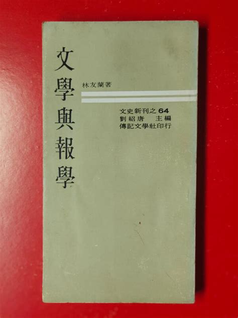 【天物小舖】珍稀古書 文學與報學．林友蘭著．a4．傳記文學社。民國59年5月。 露天市集 全台最大的網路購物市集