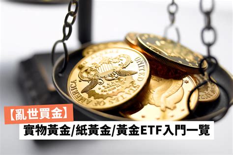 【亂世買金】實物黃金紙黃金黃金etf入門一覽