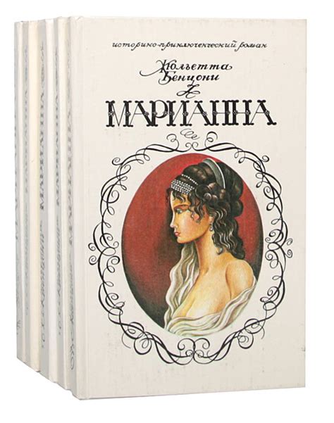 Марианна (комплект из 5 книг) | Бенцони Жюльетта - купить с доставкой ...