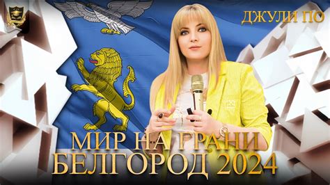 Мир на грани | Все только начинается | Белгород - YouTube