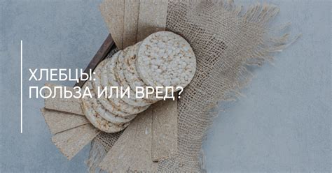 Хлебцы: польза и вред, состав и калорийность