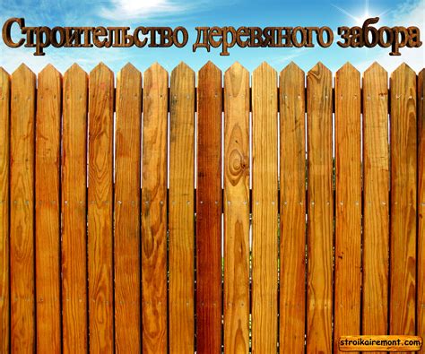 Строительство деревянного забора