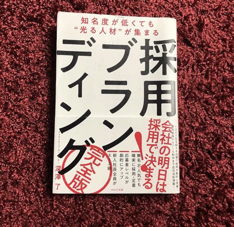 読書好きな仲間と繋がりたい♪♪103冊目、採用ブランディング｜加藤隆太（kato Ryuta）