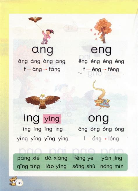 小学一年级语文上册拼音 Ang Eng Ing Ong