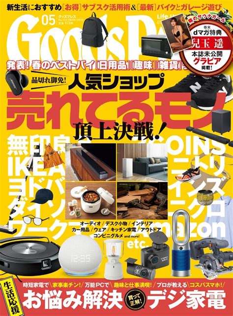 Goodspress 2023年5月号 Dマガジンなら人気雑誌が読み放題！