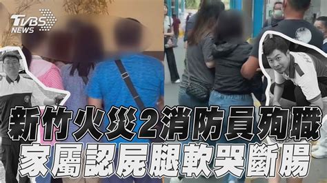 新竹火災2消防員殉職 家屬認屍「悲慟腿軟」難接受｜tvbs新聞 Youtube