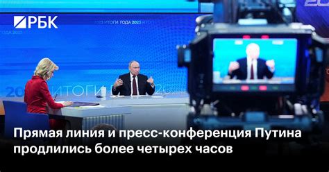 Прямая линия и пресс-конференция Путина продлились более четырех часов ...
