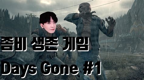 신작게임 좀비 생존 게임 데이즈곤 Days Gone 1 풀영상 Youtube