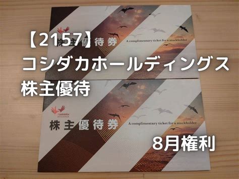 【2157】コシダカホールディングス 株主優待が届きました。 株の植え方。