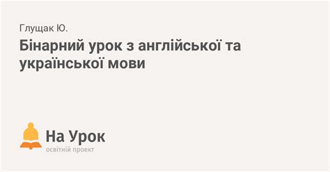 Бінарний урок з англійської та української мови