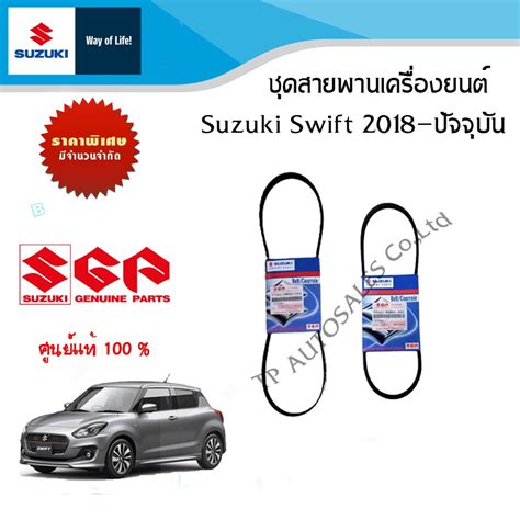 Suzuki Swift Present Engine Belt Kit Shopee Philippines