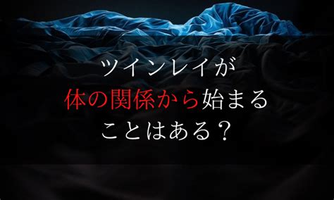 ツインレイの性エネルギー交流とは【実際に体験したわたしが解説】｜dimidium Anima