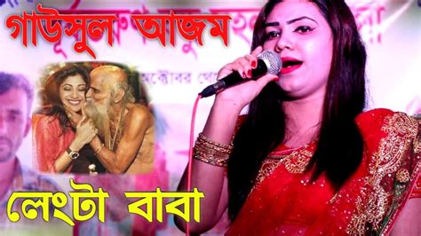 গাউসুল আজম লেংটা বাবা বক্তগনের আয়না। আয়েশা সরকারের মাজারের গান। Youtube