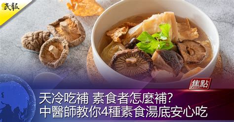 民報 Taiwan People News 天冷吃補 素食者怎麼補？ 中醫師教你4種素食湯底安心吃