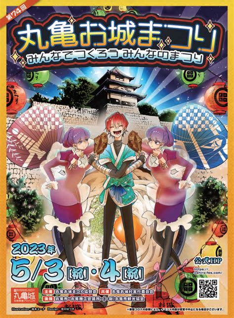 丸亀城で「第74回 丸亀お城まつり」が 2023年5月3日水・祝 、4日木・祝に開催される。田村淳さんのトークショーなど盛りだくさん