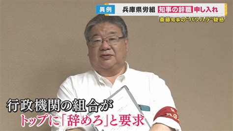 「告発した職員を守ることできず痛恨の極み」労働組合が知事に辞職要求 一方知事は辞職を否定 特集 ニュース 関西テレビ放送 カンテレ