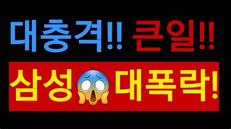 대충격 삼성전자 폭락하네 Youtube