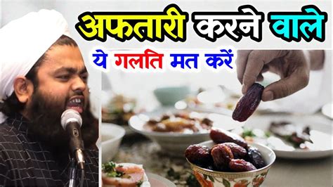 Iftari Karne Wale Yah Galti Kabhi Mat Karna Ramzan Special By Sayyed