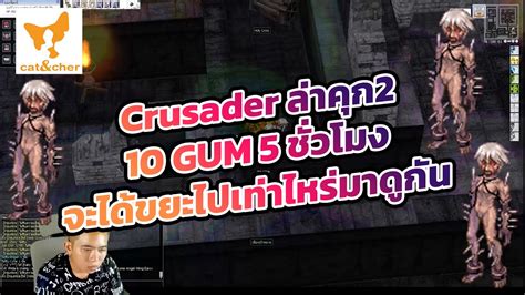 ragnarok classic Crusader ลาคก2 10 GUM 5 ชวโมง จะไดขยะไปเยอะแคไหน