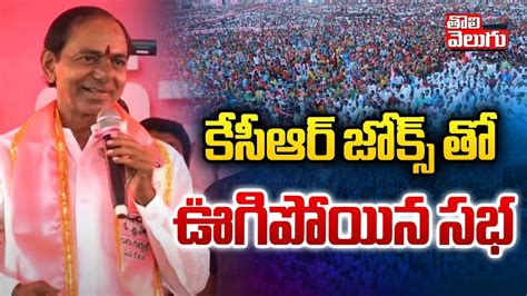 కసఆర జకస త ఊగపయన సభ kcr funny comments kcr vs cm revanth