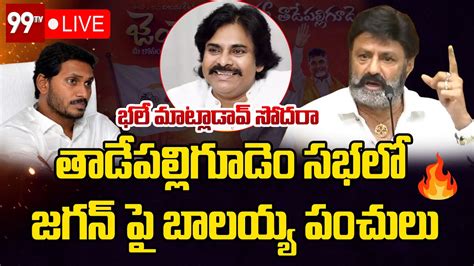 Live తాడేపల్లిగూడెం సభలో జగన్ పై బాలయ్య పంచులు Balakrishna Serious